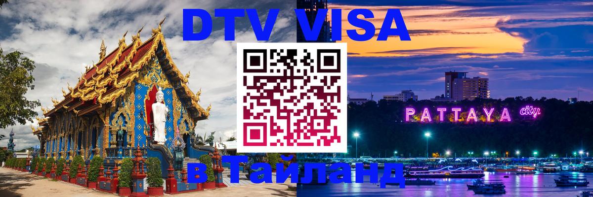 DTV Visa Тайланд купить 