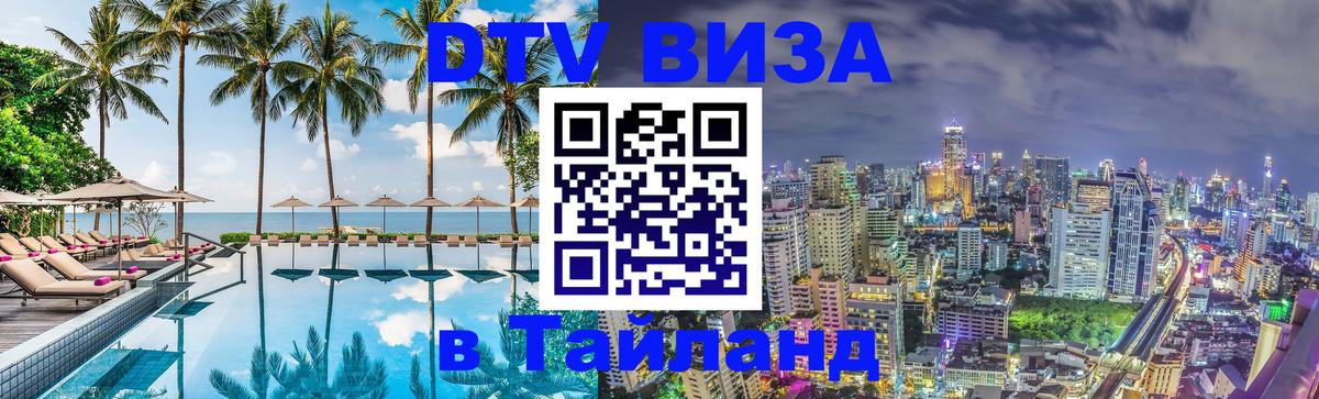 ДТВ виза в Таиланд Сингапур 